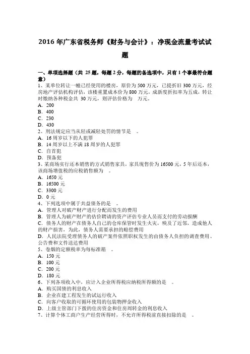 2016年广东省税务师《财务与会计》：净现金流量考试试题
