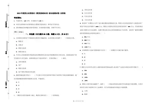 2019年期货从业资格证《期货基础知识》综合检测试卷 含答案