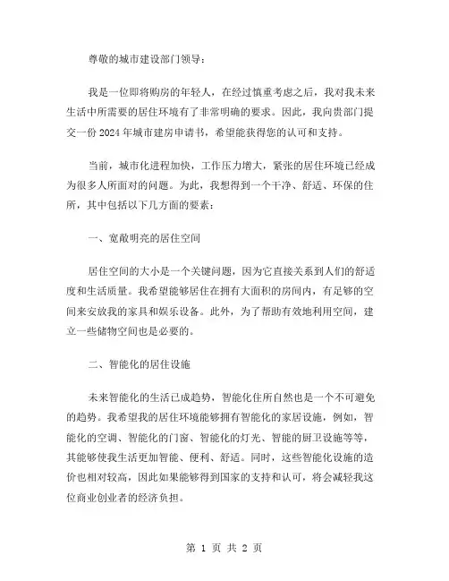 2024年城市建房申请书范文