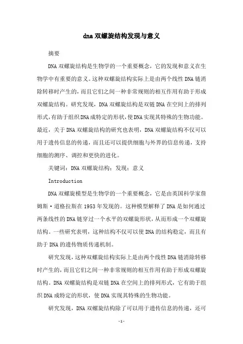 dna双螺旋结构发现与意义