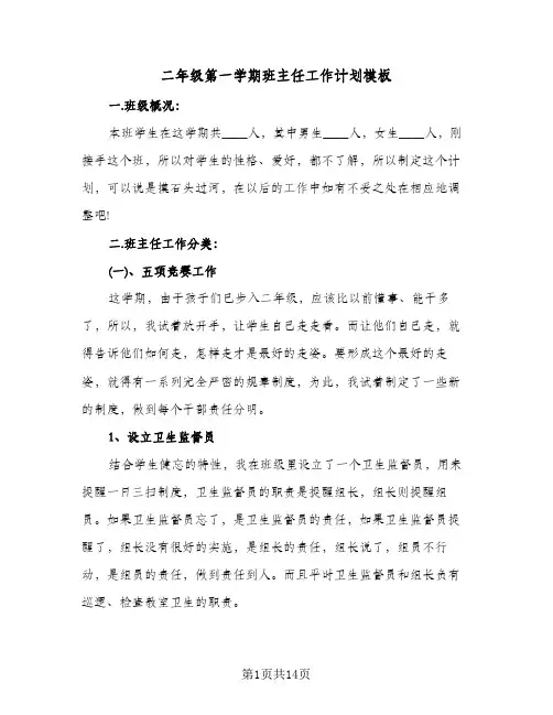 二年级第一学期班主任工作计划模板（五篇）