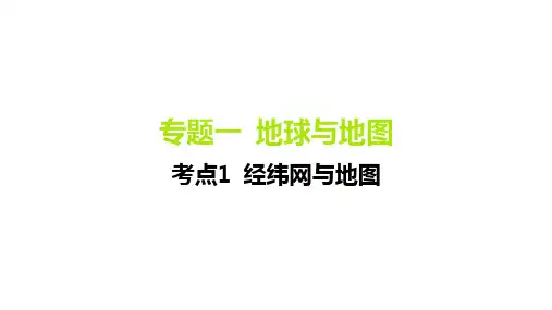 高考地理一轮复习考点讲解：考点1 经纬网与地图