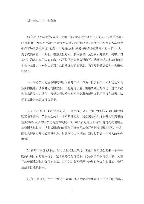 地产经纪工作计划(最新)