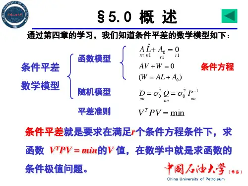 测量平差第五章