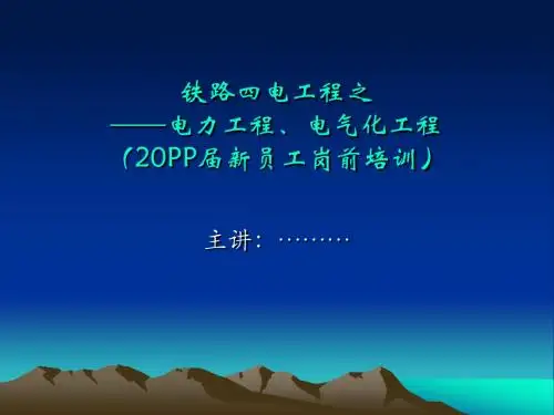 [实用参考]铁路四电(新员工培训)