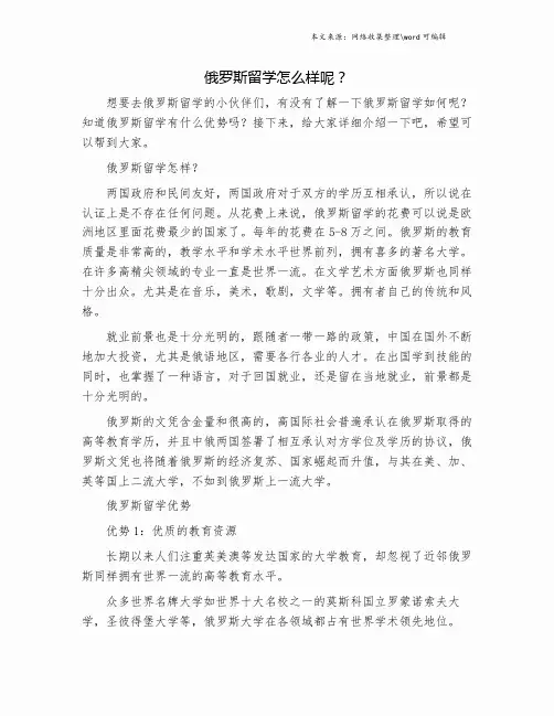 俄罗斯留学怎么样呢？.doc