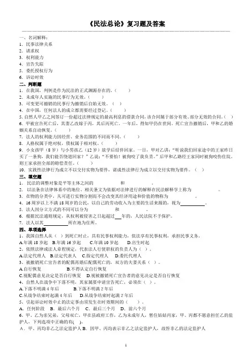 民法总论复习题及答案