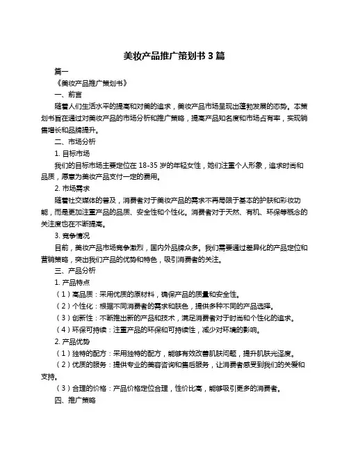 美妆产品推广策划书3篇