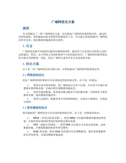 广域网优化方案