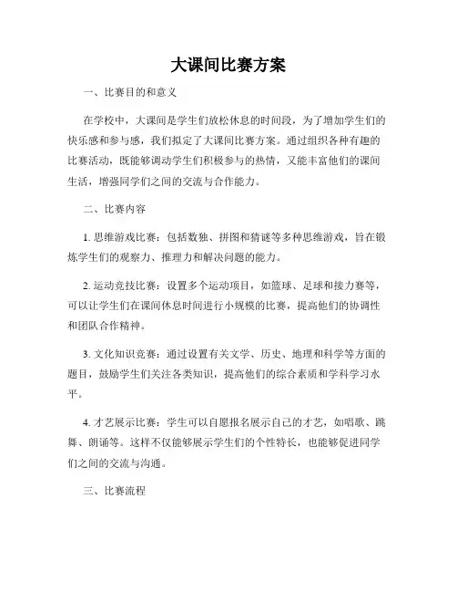 大课间比赛方案