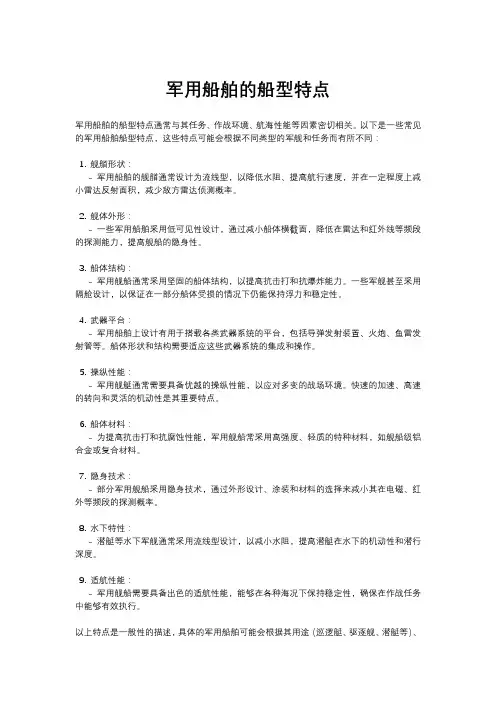 军用船舶的船型特点