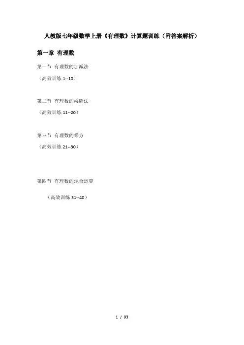 人教版数学七年级上册《有理数》的计算题专项训练附答案解析