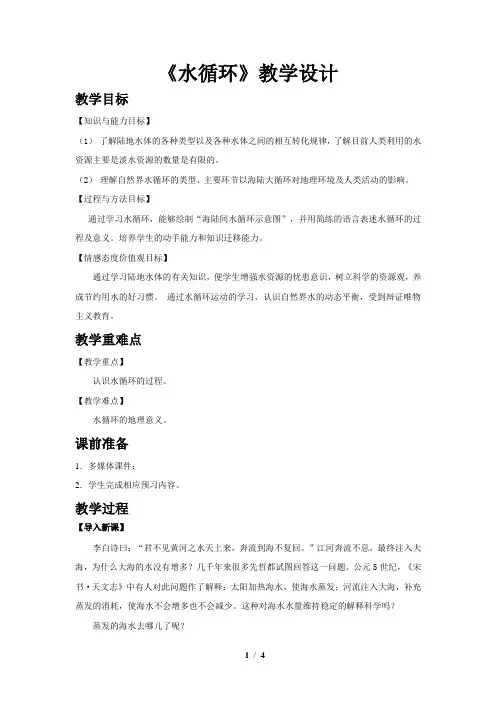 《水循环》教学设计【高中地理人教版必修1(新课标)】
