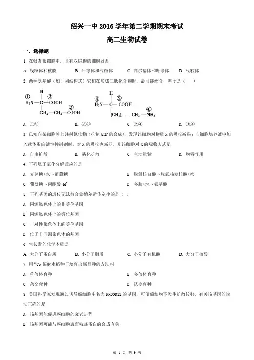 浙江省绍兴市第一中学2016-2017学年高二下学期期末考试生物试题(无答案)