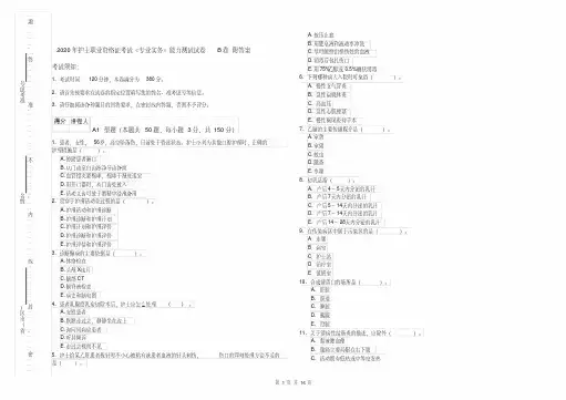 2020年护士职业资格证考试《专业实务》能力测试试卷B卷附答案