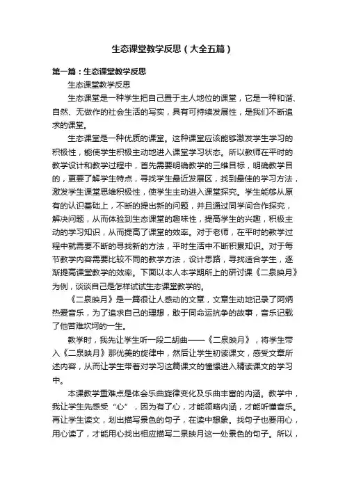 生态课堂教学反思（大全五篇）