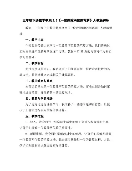 三年级下册数学教案-2.2《一位数除两位数笔算》人教新课标