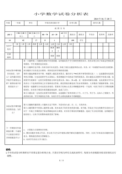 一年级数学上册试卷分析表