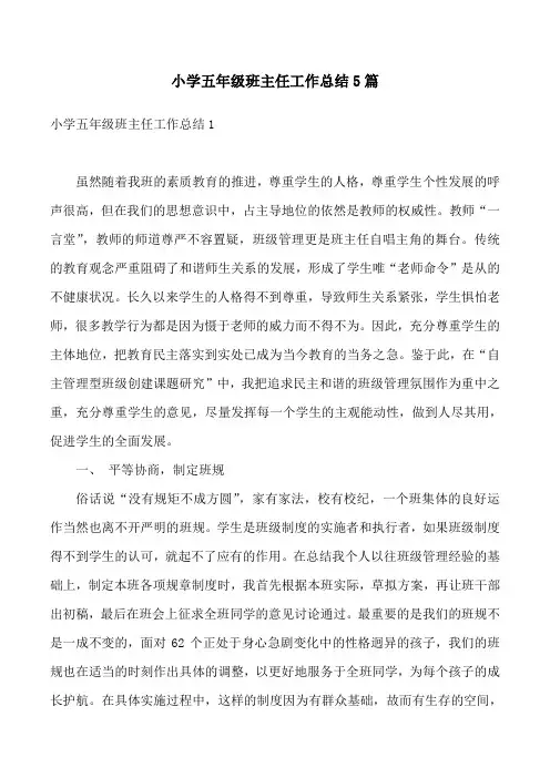 小学五年级班主任工作总结5篇
