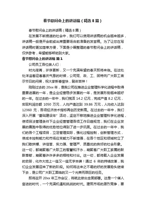 春节慰问会上的讲话稿（精选8篇）