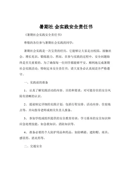 暑期社 会实践安全责任书