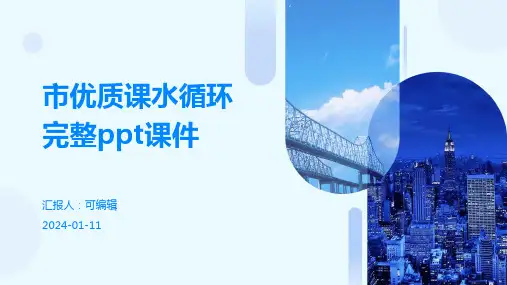 市优质课水循环完整ppt课件