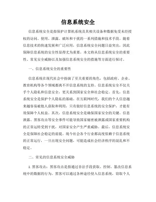 信息系统安全