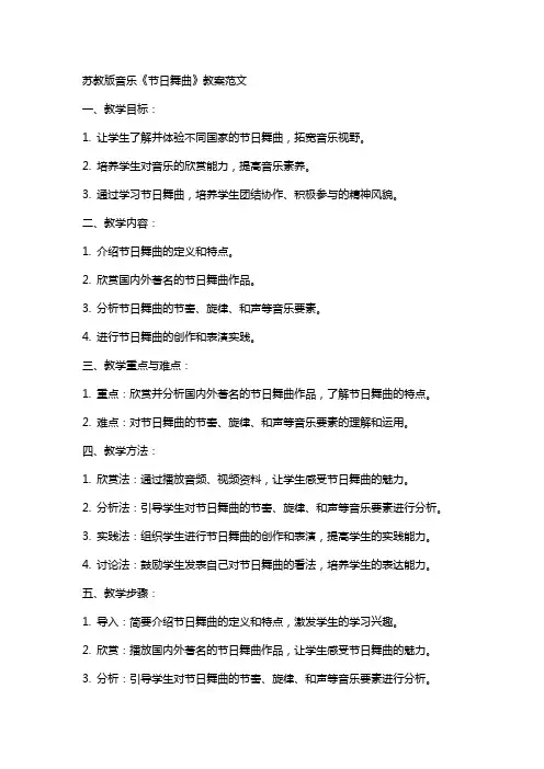 苏教版音乐《节日舞曲》教案范文