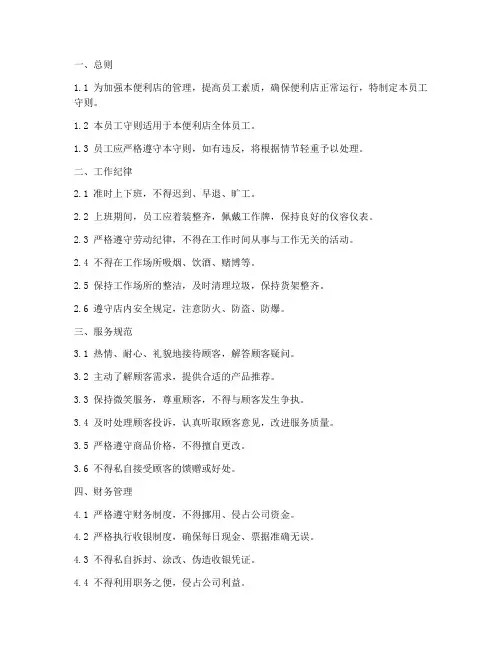 便利店规章制度员工守则范本