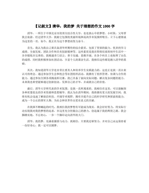 【记叙文】清华,我的梦 关于理想的作文1000字