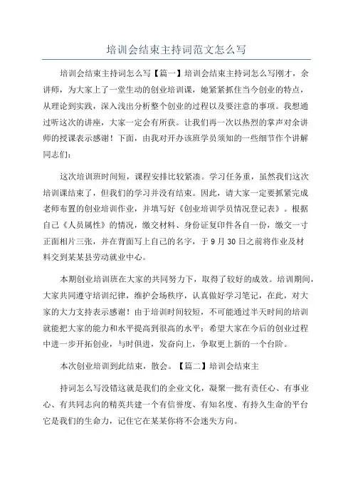 培训会结束主持词范文怎么写