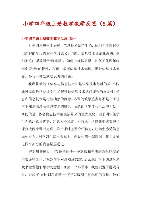 小学四年级上册数学教学反思(6篇)