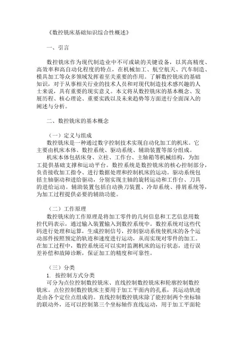 公共基础知识数控铣床基础知识概述