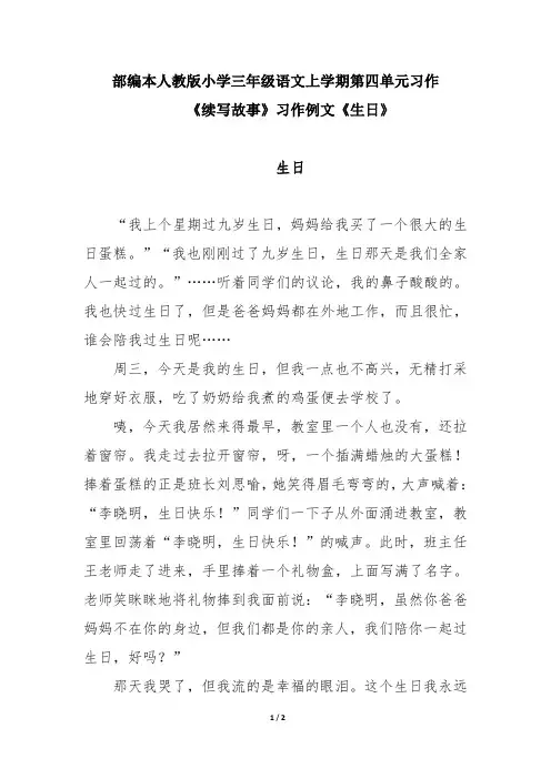部编本人教版小学三年级语文上学期第四单元习作《续写故事》习作例文《生日》