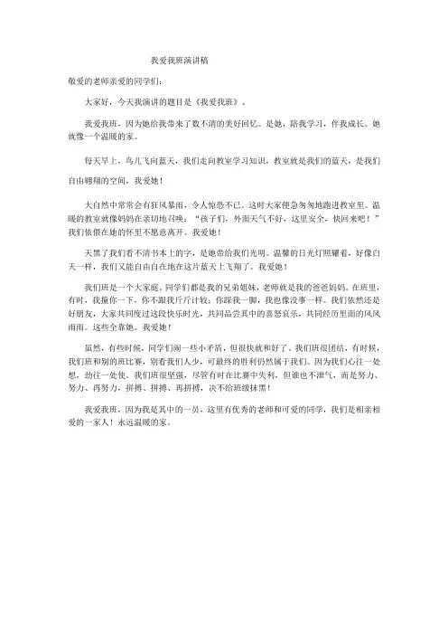 我爱我班演讲稿