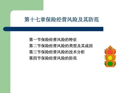 第十七章 保险经营风险及其防范