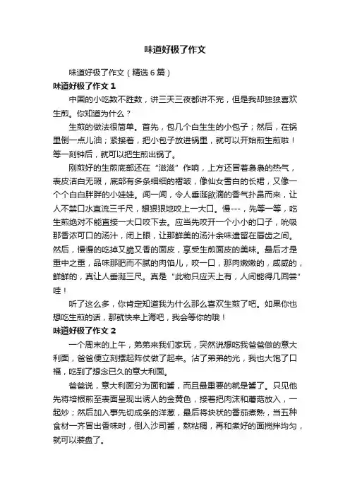 味道好极了作文（精选6篇）