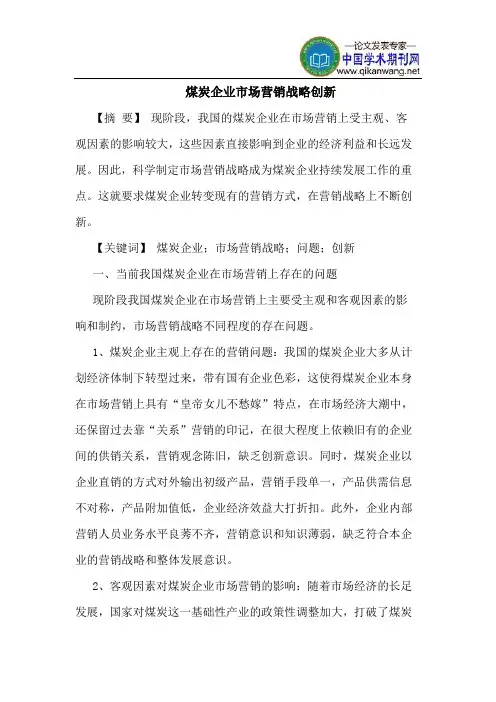煤炭企业市场营销战略创新