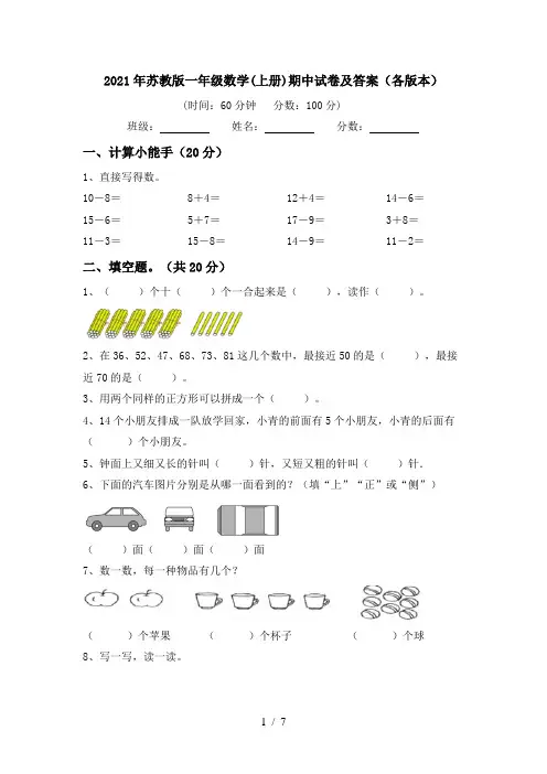 2021年苏教版一年级数学(上册)期中试卷及答案(各版本)