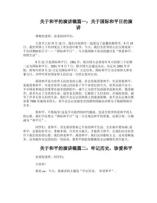 关于和平的演讲稿愿世界和平演讲稿