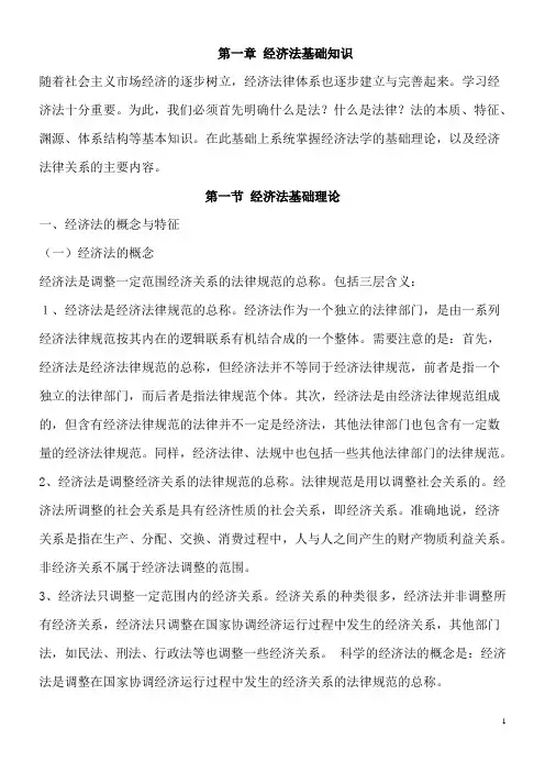 第一章 经济法基础知识