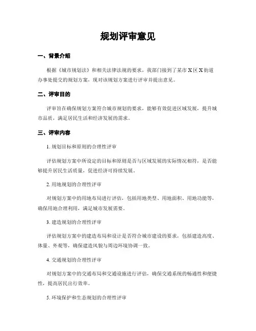 规划评审意见