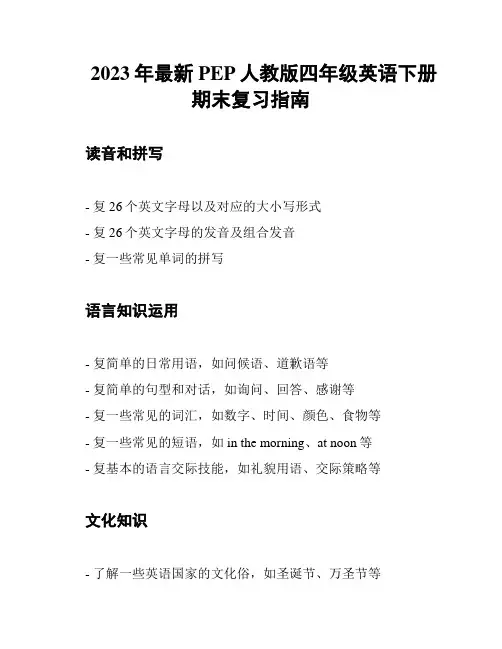 2023年最新PEP人教版四年级英语下册期末复习指南