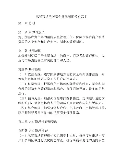 农贸市场消防安全管理制度模板范本