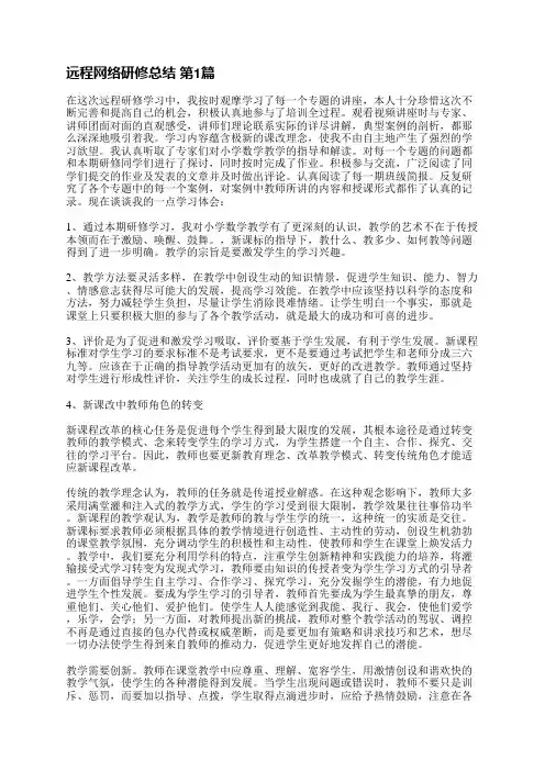 远程网络研修总结(精选5篇)