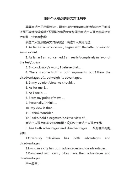 表达个人观点的英文对话句型