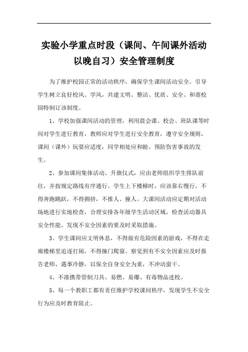 实验小学重点时段(课间、午间课外活动以晚自习)安全管理制度