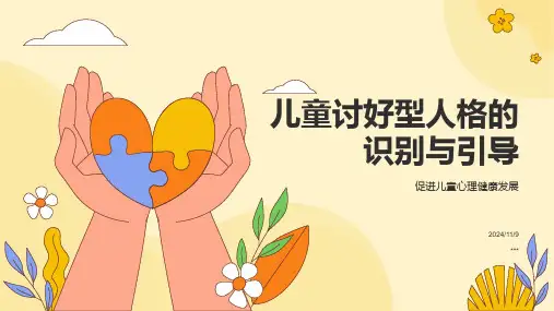 儿童讨好型人格的识别与引导