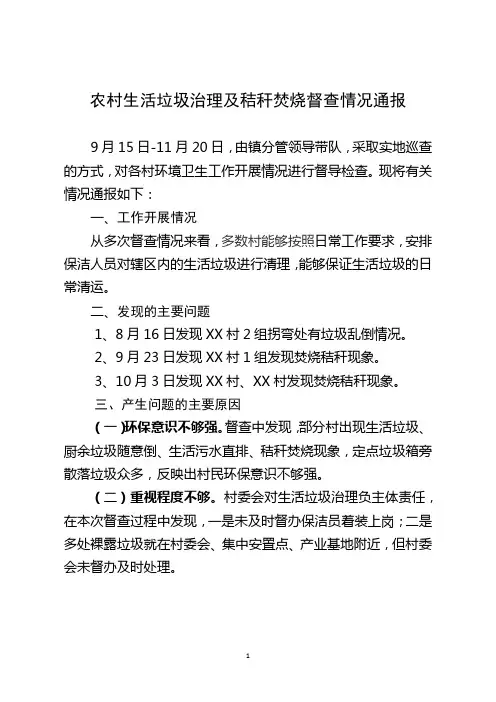 农村生活垃圾治理及秸秆焚烧督查情况通报