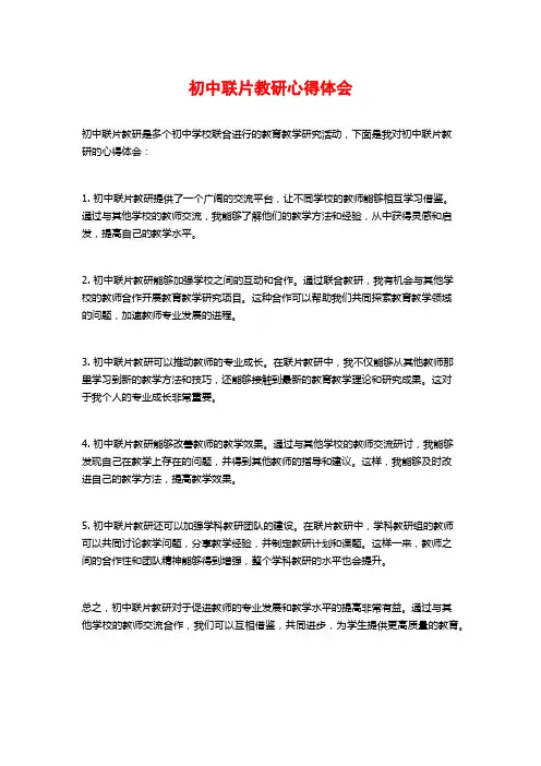 初中联片教研心得体会